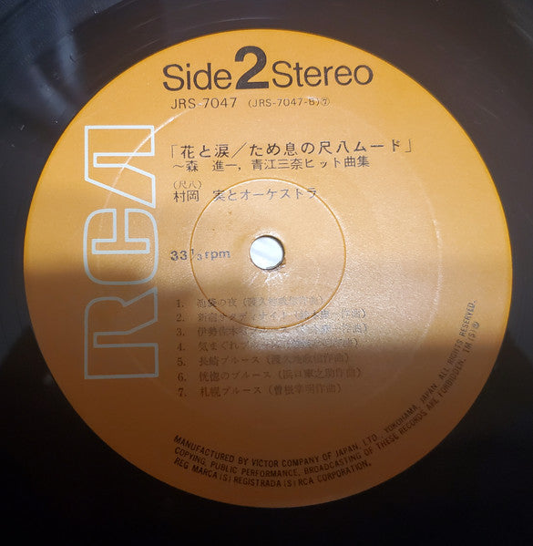 花と涙　ため息の尺八ムード：森進一・青江三奈ヒット曲集