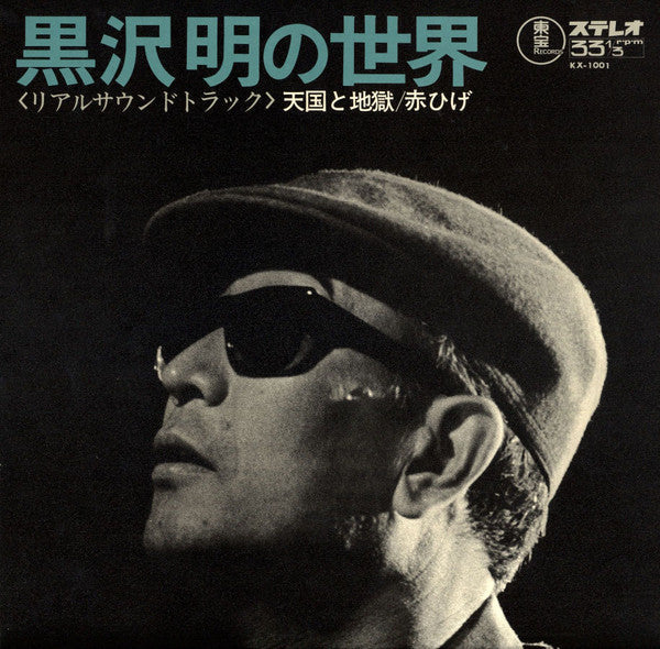 Release: 黒沢明の世界 (リアルサウンドトラック) = Listen Kurosawa (High And Low / Red Beard)-Vinyl-Japan-1970-KX-1001-5814585
