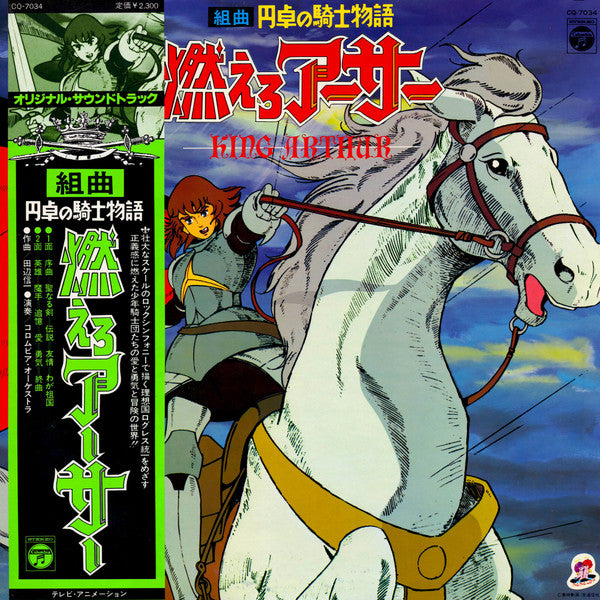 組曲 円卓の騎士物語 燃えろアーサー = King Arthur