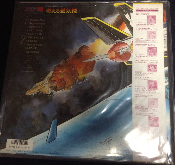 エリア88 イメージ・アルバム 燃える蜃気楼