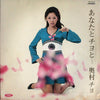 Chiyo Okumura - あなたとチヨと... (LP, Album) - Very Good (VG) / Very Good Plus (VG+)