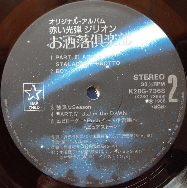 オリジナル・アルバム 赤い光弾ジリオン お洒落倶楽部