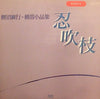 鯉沼廣行 - 忍吹枝 (Vinyl, LP, Album) Very Good (VG) / Very Good (VG)