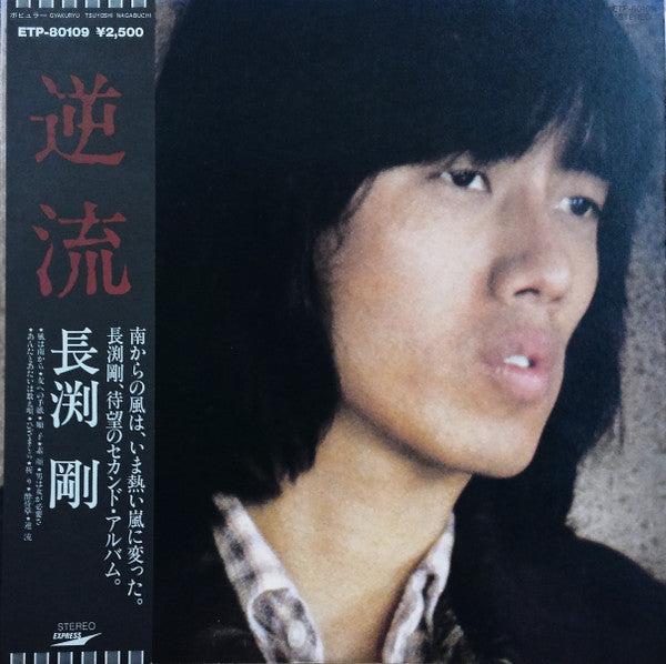 Master Release: 逆流 by Tsuyoshi Nagabuchi