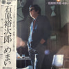 Yujiro Ishihara - めまい (Vinyl, LP, Album) Very Good Plus (VG+) / Very Good Plus (VG+)