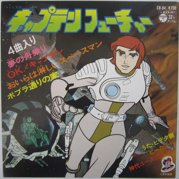 キャプテンフューチャー