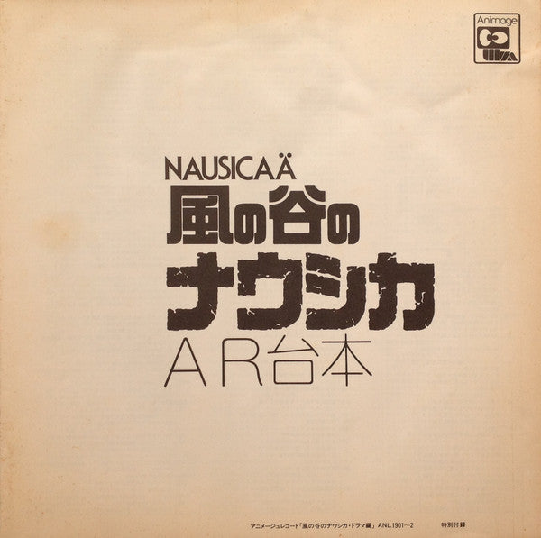 風の谷のナウシカ ドラマ編 風の神さま [Nausicaä of the Valley of the Wind (Drama Edition) -  God of the Wind]