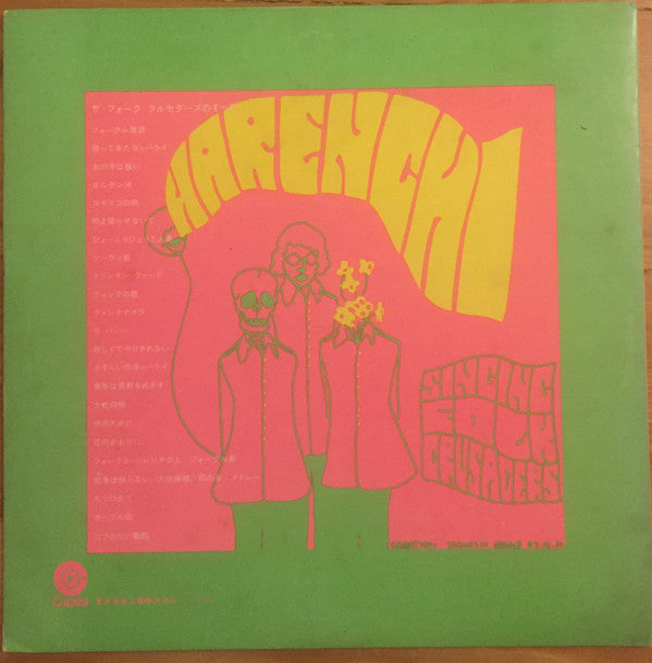 ザ・フォーク・クルセダーズのすべて = Harenchi - All About The Folk Crusaders