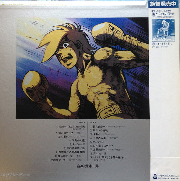 Release: あしたのジョー2 オリジナル・サウンド・トラック-Vinyl-Japan-1980-ORF-5011-8542610