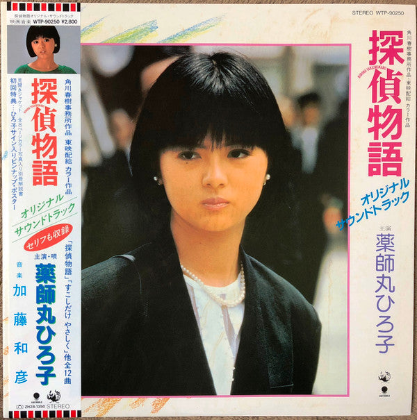 探偵物語 オリジナル・サウンドトラック