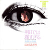 山川みどり - 明日では遅すぎる (Vinyl, 7