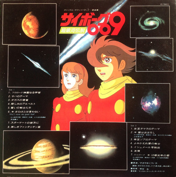 サイボーグ009 超銀河伝説