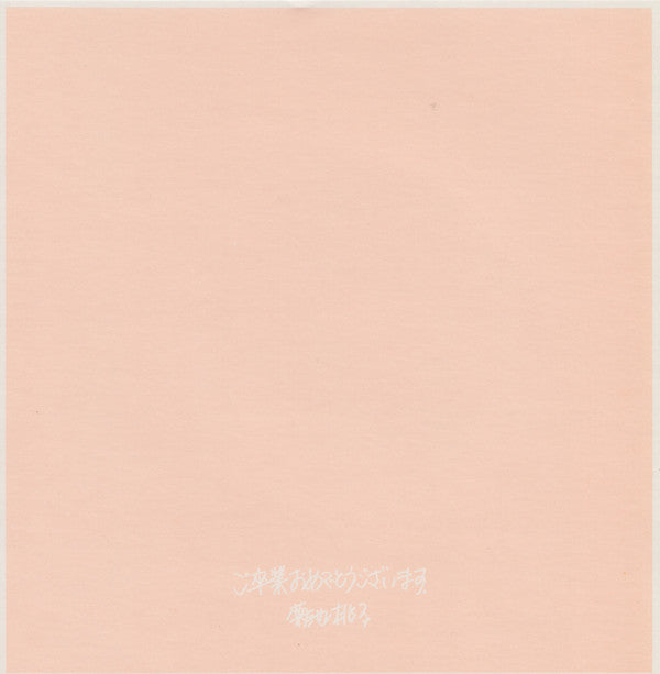 卒業 = Graduation