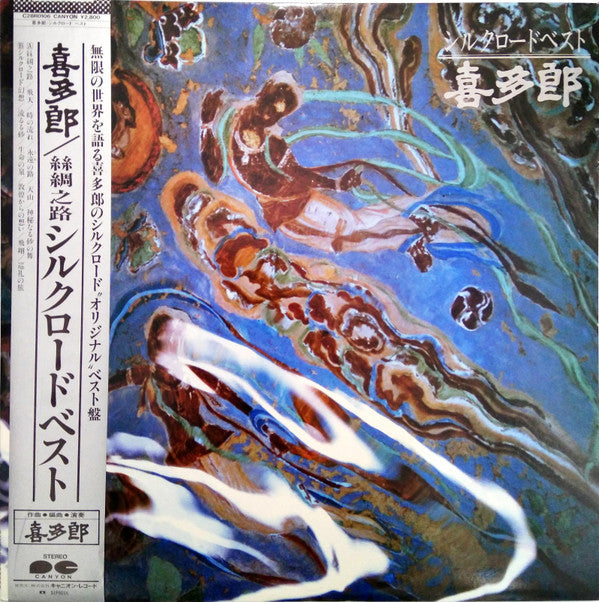 Master Release: シルクロード ベスト by Kitaro