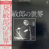 Toshiro Mayuzumi - 黛敏郎の世界 = Works Of Tosiro Mayuzumi (LP, Compilation) - Very Good (VG) / Good Plus (G+)