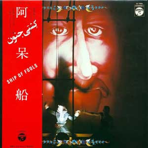 Master Release: 阿呆船 [Ship Of Fools] by Tenjo Sajiki