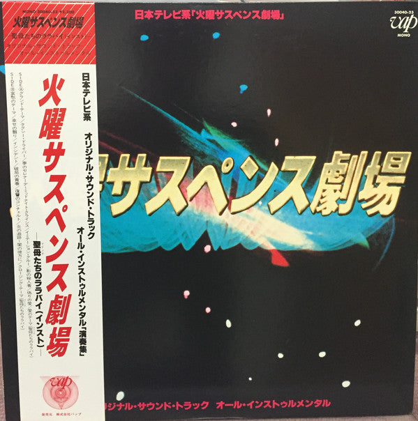 火曜サスペンス劇場 : Tuesday Suspense Theater