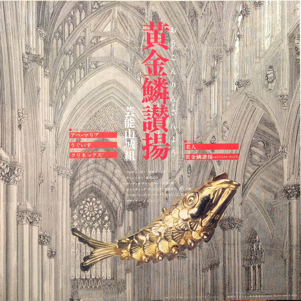 黄金鱗讃揚 (Exultent Pisces In Cantics Nostris)