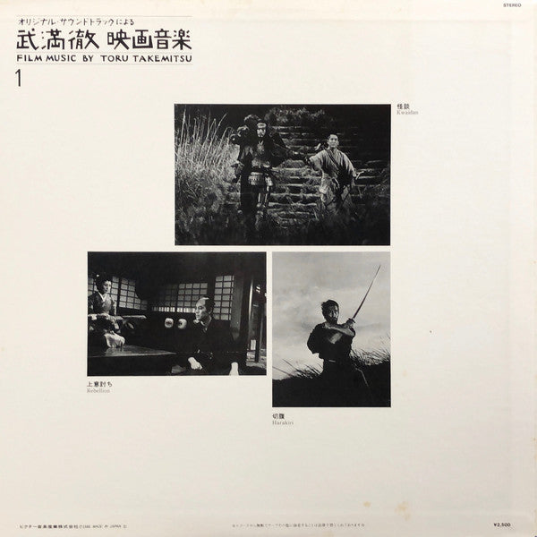 Film Music By Toru Takemitsu 1 - From The Original Soundtrack Of Masaki Kobayashi's Films (Part 1) = オリジナル・サウンドトラックによる武満徹自選映画音楽 (1) - 小林正樹篇①