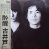 古井戸 - 酔醒 (Vinyl, LP, Album) Very Good Plus (VG+) / Very Good Plus (VG+)