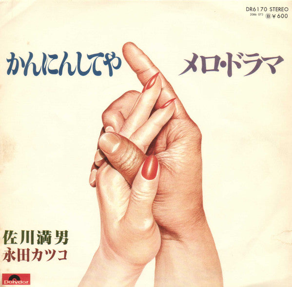 かんにんしてや / メロ・ドラマ