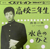 高校三年生 / 水色のひと - Very Good Plus (VG+) / Very Good Plus (VG+)