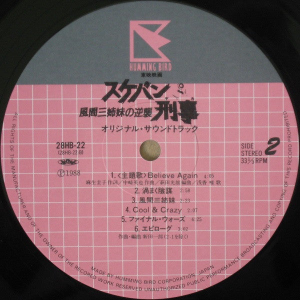 スケバン刑事 風間三姉妹の逆襲