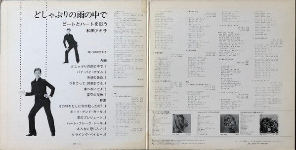 どしゃぶりの雨の中で / ビートとハートを歌う和田アキ子 = Beats And Heart