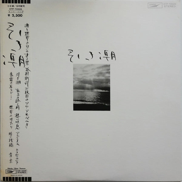 Release: 引き潮-Vinyl-Japan-1976-ETP-72226-8530113