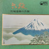 Michio Miyagi - 六段：宮城道雄の芸術 (LP, Album, Reissue) - Very Good Plus (VG+) / Very Good (VG)