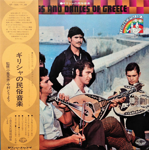 Master Release: Songs And Dances Of Greece = ギリシャの民俗音楽 by Various