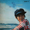 Yuki Okazaki - 雲と渚と青い海 (LP, Album) - Very Good (VG) / Very Good (VG)