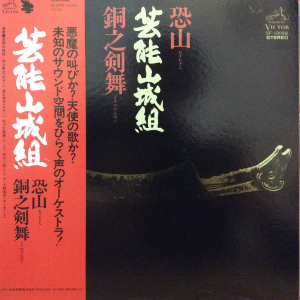 Release: 恐山／銅之剣舞-Vinyl-Japan-1976-SF-10056-4380427