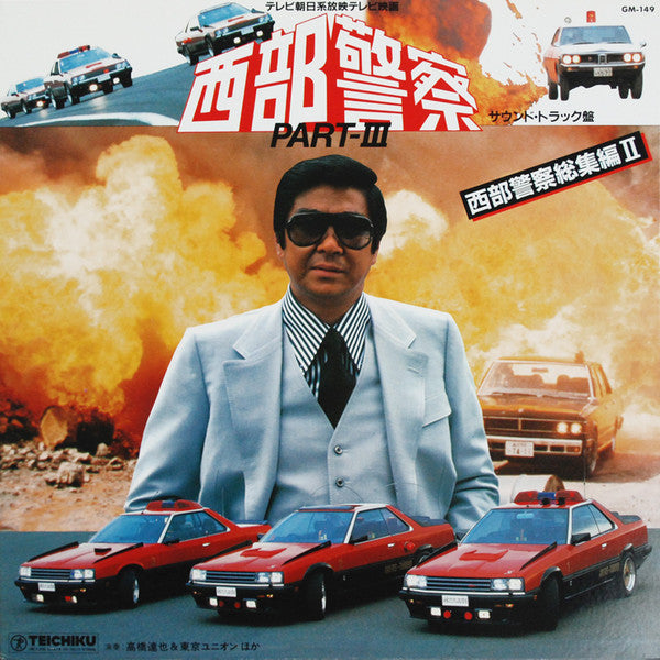 Master Release: 西部警察 Part III - 西部警察総集編II (サウンドトラック盤) by Tatsuya Takahashi & Tokyo Union