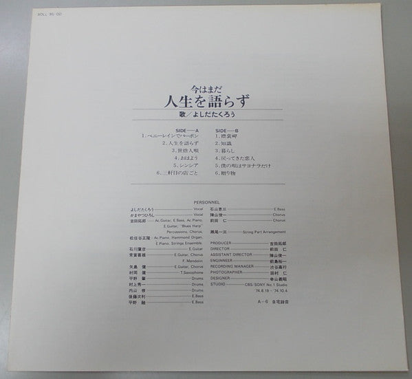 今はまだ人生を語らず