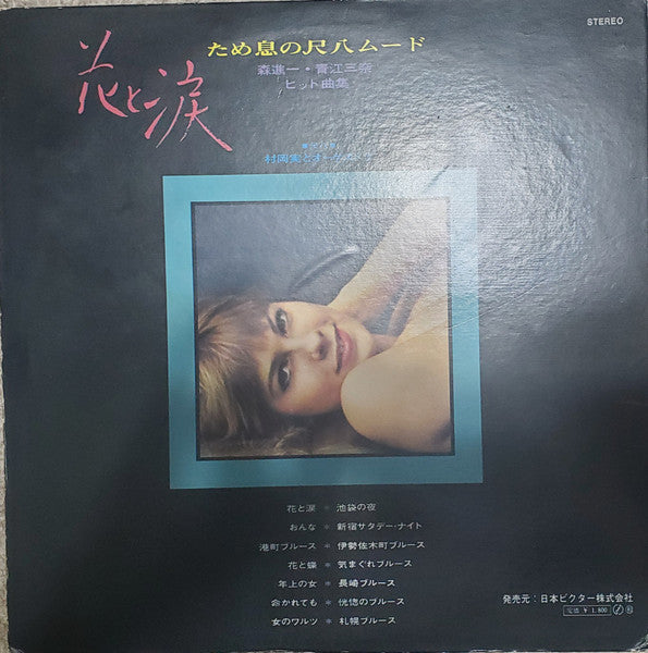 花と涙　ため息の尺八ムード：森進一・青江三奈ヒット曲集
