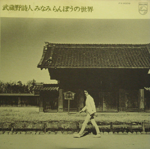 Master Release: 武蔵野詩人 by Ranbo Minami