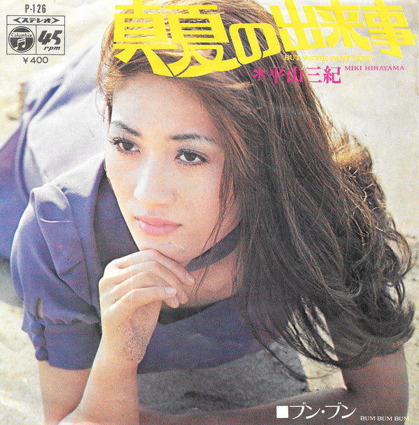 真夏の出来事 = But We're Part Now!