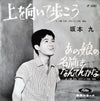 Kyu Sakamoto - 上を向いて歩こう / あの娘の名前はなんてんかな (Vinyl, 7
