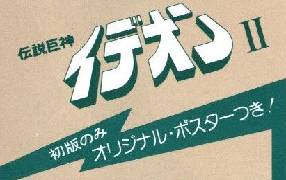 Space Runaway Ideon II = 伝説巨神イデオン II