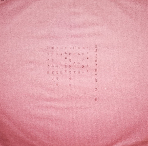 宮城道雄箏曲全集 第一集 - Miyagi Michio Sokyoku Zenshu Daiisshu - Michio Miyagi Koto Piece Collection, Volume 1