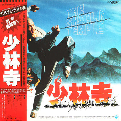 Release: 少林寺 - The Shaolin Temple-Vinyl-Japan-1982-VIP-28062-5046125