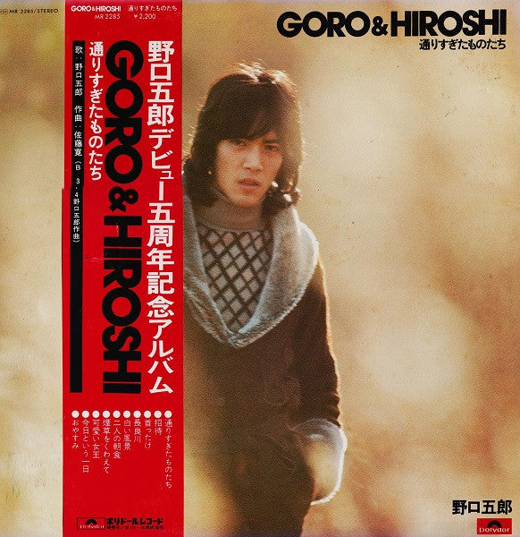 Goro & Hiroshi / 通りすぎたものたち