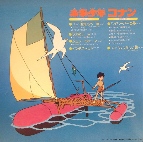 未来少年コナン