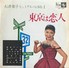大津美子 - 東京は恋人 (Vinyl, LP, 10