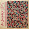 Keiko Maruyama - 花紋様 (Vinyl, LP, Compilation) Near Mint (NM or M-) / Very Good Plus (VG+)