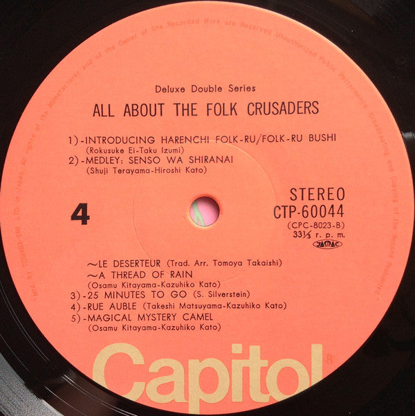 ザ・フォーク・クルセダーズのすべて = All About The Folk Crusaders