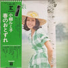 Rumiko Koyanagi - 春のおとずれ - ルミ子とフォークの出逢い (Vinyl, LP, Album, Stereo) Good Plus (G+) / Good Plus (G+)