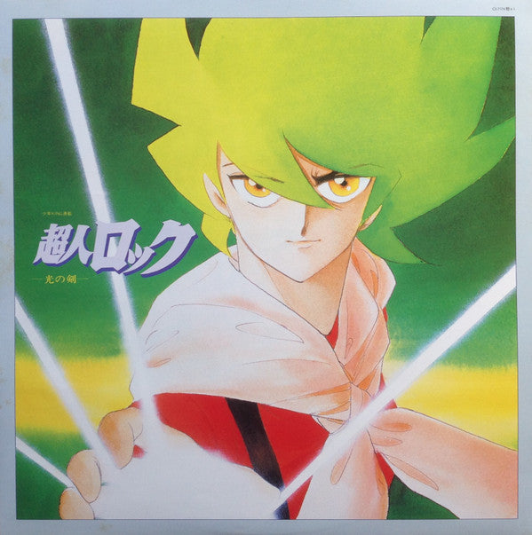 超人ロック 光の剣