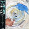Eitetsu Hayashi - 風の使者 (Vinyl, LP, Album) Good Plus (G+) / Very Good (VG)
